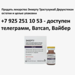 Продать лекарство Энхерту Трастузумаб Дерукстекан остатки и целые упаковки