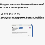 Продать лекарство Ленвима Ленватиниб остатки и целые упаковки
